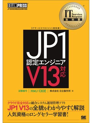 cover image of IT Service Management教科書 JP1認定エンジニア V13対応